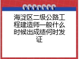 海淀区二级公路工程建造师一般什么时候出成绩何时发证