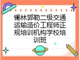 锡林郭勒二级交通运输造价工程师正规培训机构学校培训班