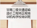 甘南二级交通运输造价工程师正规培训机构学校培训班