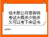 佳木斯公共营养师考试大概多少钱多久可以考下来证书
