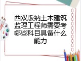 西双版纳土木建筑监理工程师需要考哪些科目具备什么能力