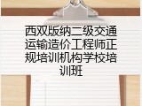 西双版纳二级交通运输造价工程师正规培训机构学校培训班