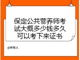 保定公共营养师考试大概多少钱多久可以考下来证书