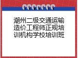 潮州二级交通运输造价工程师正规培训机构学校培训班