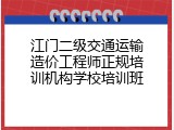 江门二级交通运输造价工程师正规培训机构学校培训班