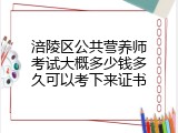 涪陵区公共营养师考试大概多少钱多久可以考下来证书