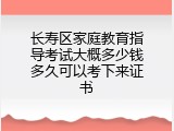 长寿区家庭教育指导考试大概多少钱多久可以考下来证书