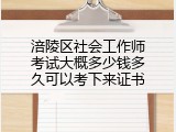 涪陵区社会工作师考试大概多少钱多久可以考下来证书