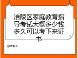 涪陵区家庭教育指导考试大概多少钱多久可以考下来证书