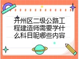 开州区二级公路工程建造师需要学什么科目呢哪些内容