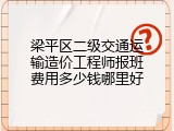 梁平区二级交通运输造价工程师报班费用多少钱哪里好