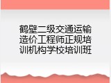 鹤壁二级交通运输造价工程师正规培训机构学校培训班