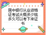 巴中银行从业资格证考试大概多少钱多久可以考下来证书