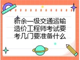 新余一级交通运输造价工程师考试要考几门要准备什么