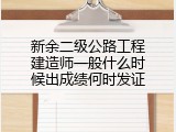 新余二级公路工程建造师一般什么时候出成绩何时发证