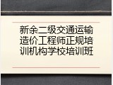 新余二级交通运输造价工程师正规培训机构学校培训班