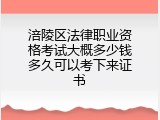 涪陵区法律职业资格考试大概多少钱多久可以考下来证书