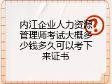 内江企业人力资源管理师考试大概多少钱多久可以考下来证书