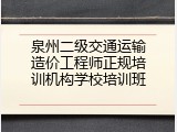 泉州二级交通运输造价工程师正规培训机构学校培训班