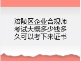 涪陵区企业合规师考试大概多少钱多久可以考下来证书