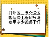 开州区二级交通运输造价工程师报班费用多少钱哪里好