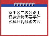 梁平区二级公路工程建造师需要学什么科目呢哪些内容