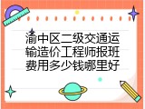 渝中区二级交通运输造价工程师报班费用多少钱哪里好