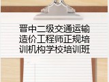 晋中二级交通运输造价工程师正规培训机构学校培训班