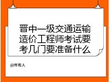 晋中一级交通运输造价工程师考试要考几门要准备什么