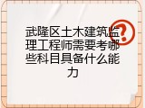 武隆区土木建筑监理工程师需要考哪些科目具备什么能力