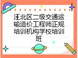 江北区二级交通运输造价工程师正规培训机构学校培训班