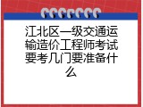 江北区一级交通运输造价工程师考试要考几门要准备什么