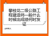攀枝花二级公路工程建造师一般什么时候出成绩何时发证