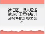 徐汇区二级交通运输造价工程师培训及报考地址报名条件