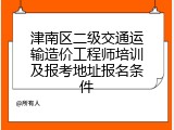 津南区二级交通运输造价工程师培训及报考地址报名条件