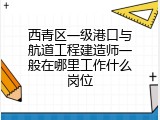 西青区一级港口与航道工程建造师一般在哪里工作什么岗位