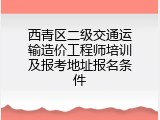 西青区二级交通运输造价工程师培训及报考地址报名条件