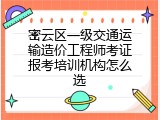 密云区一级交通运输造价工程师考证报考培训机构怎么选