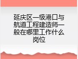 延庆区一级港口与航道工程建造师一般在哪里工作什么岗位