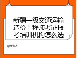 新疆一级交通运输造价工程师考证报考培训机构怎么选