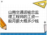 山南交通运输总监理工程师的工资一般月薪大概多少钱