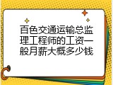 百色交通运输总监理工程师的工资一般月薪大概多少钱