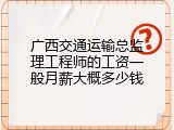 广西交通运输总监理工程师的工资一般月薪大概多少钱