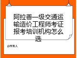 阿拉善一级交通运输造价工程师考证报考培训机构怎么选