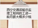 西宁交通运输总监理工程师的工资一般月薪大概多少钱