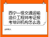 西宁一级交通运输造价工程师考证报考培训机构怎么选