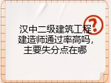汉中二级建筑工程建造师通过率高吗，主要失分点在哪