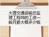 大理交通运输总监理工程师的工资一般月薪大概多少钱