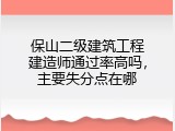 保山二级建筑工程建造师通过率高吗，主要失分点在哪