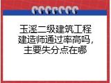 玉溪二级建筑工程建造师通过率高吗，主要失分点在哪